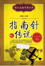 指南针的传说  科学发明故事