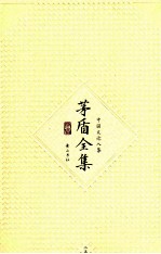 <em>茅盾</em>全集  第25卷  中国文论八集