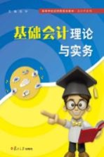 <em>基础</em><em>会计</em>理论<em>与</em><em>实务</em>