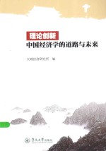 理论创<em>新</em>  中国经济学的道路与未来