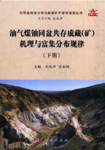 油气煤铀同盆共存成藏（矿）机理与富集分布规律  下