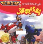 超级飞侠  3  美绘图画故事书  雅典戏剧  4-8岁