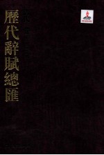 历代词赋总汇  清代卷  第15册