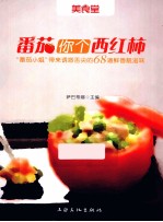 番茄你个西红柿  “番茄小姐”带来诱惑舌尖的68道新鲜香靓滋味