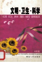 文明·卫生·<em>科学</em>  <em>中<em>学版</em></em>