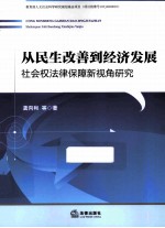 从民生改善到经济发展  社会权法律保障新视角研究