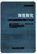 深度探究  初中生物课程教学践行与反思