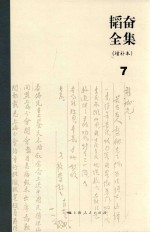 <em>韬奋</em>全集  增补本  7