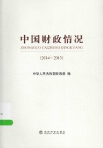 中国财政情况  2014-2015