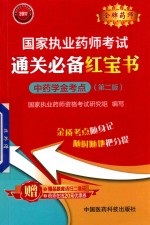 20<em>1</em>7国家执业药师考试  通关必备红宝书  中药学金考点  第2<em>版</em>