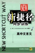 新捷径同步训练  高中语文  文言文