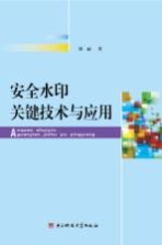 安全水印关键<em>技术</em>与应用