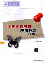 图形图像<em>处理</em>应用<em>教程</em>