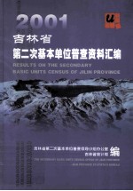 2001吉林省<em>第<em>二次</em></em>基本单位普查资料汇编