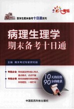 病理生理学期末备考十日<em>通</em>