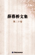 薛暮桥文集  第20<em>卷</em>