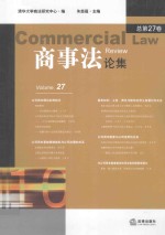 商事法论集  总第27卷