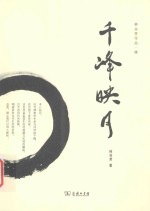 千峰映月  林谷芳作品