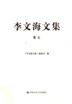 李文海文集  <em>卷</em>5