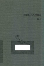 老舍集  凡人的烟火