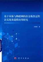 基于本体与物联网的冶金炼焦过程语义化及建模<em>应用</em>研究