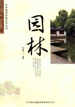 中华优秀传统文化丛书  园林