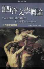 新编西洋文<em>学</em>概论  上古迄文艺复兴=Western literature to the renaissance