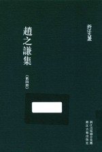 浙江文集  赵之谦集  第4册
