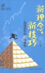 <em>新</em><em>理念</em>，<em>新</em>技巧  顶级销售的76项修炼