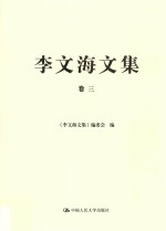 李文海文集  <em>卷</em>3