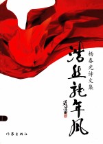 浩然龙年风  杨<em>春光</em>诗文集