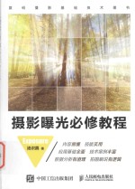 <em>摄影</em>曝光必修<em>教程</em>