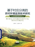 基于村庄分类的农村环境监测<em>技术</em>研究
