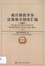 藏传佛教事务法规规章制度汇<em>编</em>  汉藏文