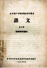 全日制十年制学校初中<em>课本</em>  <em>语文</em>  <em>第</em><em>3</em><em>册</em>  教学参考资料