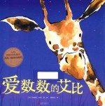 暖房子游<em>乐园</em>  爱数数<em>的</em>艾比