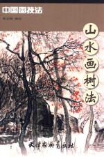 中国画技法  山水画树法