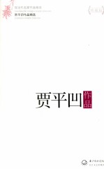 贾平凹<em>作品</em>精选