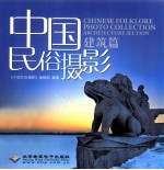 中国<em>民俗</em>摄影  建筑篇