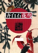 齐白石花鸟  下