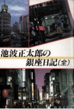<em>池波</em>正太郎の銀座日記