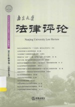 南京大学法律评论  2015年秋季卷（总第44卷）