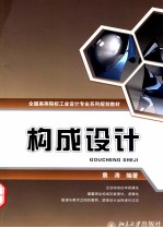 <em>构成</em><em>设计</em>