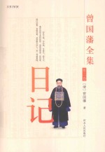 曾国藩全集  日记  第2卷