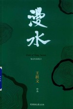 漫水  王<em>跃文</em>作品