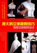 意大利立体<em>裁剪</em>技巧  高级女装纸样<em>设计</em>