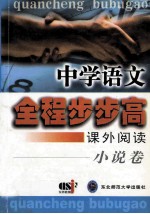中学语文  全程步步高  课外阅读  小说卷