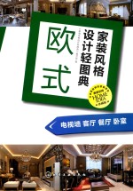 家装<em>风格</em><em>设计</em>轻图典  欧式  电视墙  客厅  餐厅  卧室