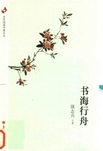 全民阅读书香文丛  书海行舟