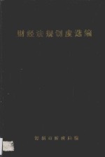 财经法规制度选<em>编</em>  第1辑  中